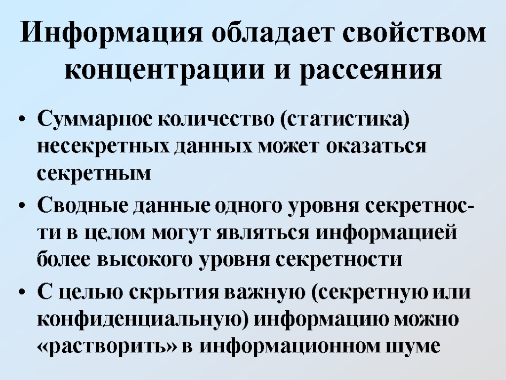 Информация обладает свойством концентрации и рассеяния Суммарное количество (статистика) несекретных данных может оказаться секретным